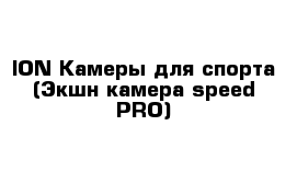  ION Камеры для спорта (Экшн-камера speed PRO)